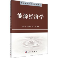 诺森能源经济学魏一鸣,焦建玲,廖华等9787030302885科学出版社