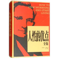 诺森人的优点全集戴尔·卡耐基9787511346162中国华侨出版社