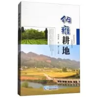 诺森纳雍耕地何开祥9787553205625贵州科技出版社