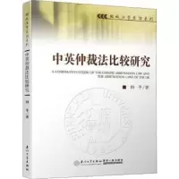 诺森中英仲裁法比较研究韩平9787561575659厦门大学出版社