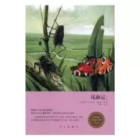 诺森昆虫记(法)亨利·卡西米尔·法布尔著9787505139749红旗出版社