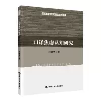 诺森口译焦虑认知研究王建华9787300274515中国人民大学出版社