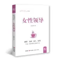 诺森女领导张素玲9787519900182研究出版社