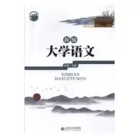 诺森新编大学语文赵昂 编9787566419330安徽大学出版社