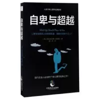 诺森自卑与(奥)阿尔弗雷德·阿德勒著9787514510126中国致公出版社