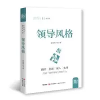 诺森领导风格来丽梅9787519900267研究出版社