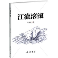 诺森江流滚滚池雄志著9787512028012线装书局