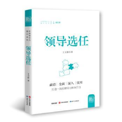 诺森领导选任王文新著9787519900205研究出版社
