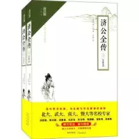 诺森济公全传:注释本(清)郭小亭著9787540345679崇文书局