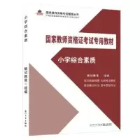 诺森小学综合素质敏试教育9787561573587厦门大学出版社