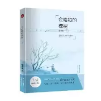 诺森会唱歌的槐树陆泉根著9787514355161现代出版社