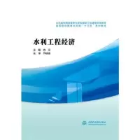 诺森水利工程经济肖汉主编9787517057390中国水利水电出版社