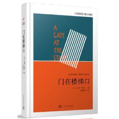 诺森门在楼梯口(美)洛丽·摩尔著9787020105人民文学出版社