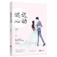 诺森迟迟心动苏别绪著9787559401502江苏凤凰文艺出版社