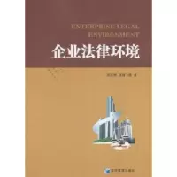 诺森企业法律环境邴红艳,张婧9787509650158经济管理出版社