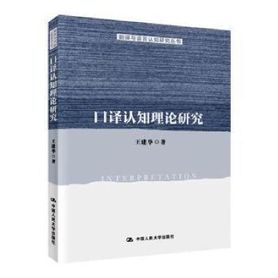 诺森口译认知理论研究王建华9787300274348中国人民大学出版社