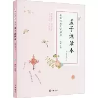 诺森孟子诵读本:附繁体参照本钱逊注释9787101121339中华书局