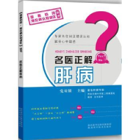 诺森名医正解肝病双锁编9787536963948陕西科学技术出版社