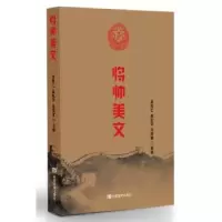 诺森将帅美文李殿仁;吴纪学;马厚寅 主编978751711中国言实出版社