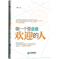 诺森做一个受企业欢迎的人边际著9787516411117企业管理出版社