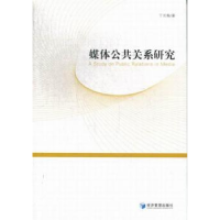 诺森媒体公共关系研究丁光梅著9787509625经济管理出版社