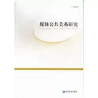 诺森媒体公共关系研究丁光梅著9787509625经济管理出版社