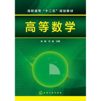 诺森高等数学林峰,马俊主编9787122246974化学工业出版社