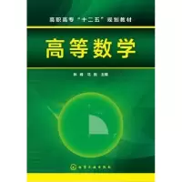 诺森高等数学林峰,马俊主编9787122246974化学工业出版社