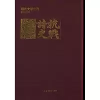 诺森抗战诗史姚伯麟9787545810769上海书店出版社