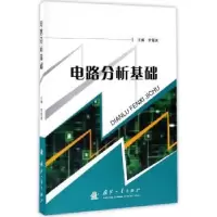 诺森电路分析基础常青美9787118113372国防工业出版社