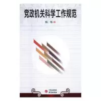 诺森机关科学工作规范杨伟9787519905200研究出版社