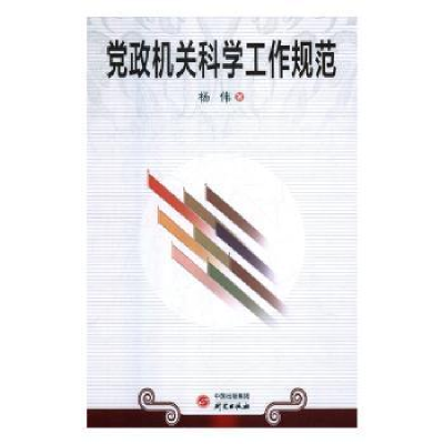 诺森机关科学工作规范杨伟9787519905200研究出版社