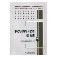 诺森IPRAN\PTN技术与应用王文江9787560654485西安科技大学出版社