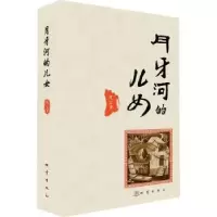 诺森月牙河的儿女风尘著9787502842222地震出版社
