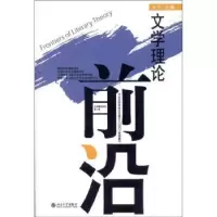 诺森文学理论前沿:第十辑王宁主编9787301226940北京大学出版社