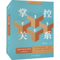 诺森掌控关系熊太行9787505746381中国友谊出版公司