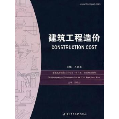 诺森建筑工程造价齐伟军主编9787560947211华中科技大学出版社