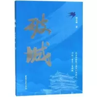 诺森破城陈书缘著9787533956073浙江文艺出版社