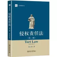 诺森侵权责任法杨立新著9787301283882北京大学出版社