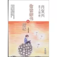 诺森偷读的滋味肖复兴9787539560427福建少年儿童出版社