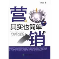 诺森营销其实也简单祝海波著9787514134872经济科学出版社