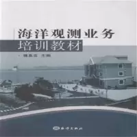 诺森海洋观测业务培训教材魏泉苗主编9787502791827海洋出版社