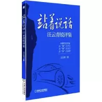 诺森站着说话:汪云青锐评集汪云青著9787111426机械工业出版社