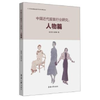 诺森中国近代行业研究:人物篇张竞琼9787566915269东华大学出版社