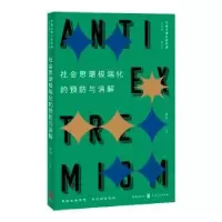 诺森社会思潮化的预防与消解章冲9787543022格致出版社