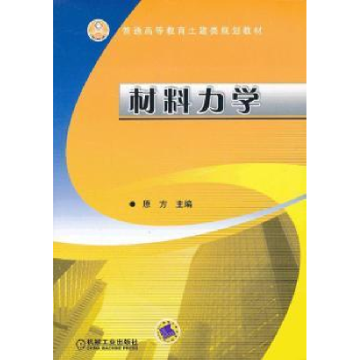 诺森材料力学原方主编9787111390008机械工业出版社