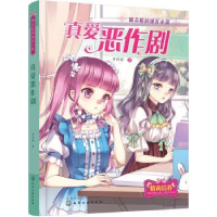 诺森真爱恶作剧罗彩渝 著9787122299802化学工业出版社