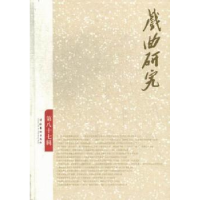 诺森戏曲研究:第八十七辑刘祯主编9787503955648文化艺术出版社