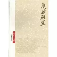 诺森戏曲研究:第八十七辑刘祯主编9787503955648文化艺术出版社