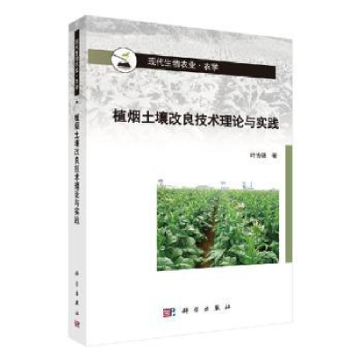 诺森植烟土壤改良技术理论与实践叶协锋9787030600科学出版社